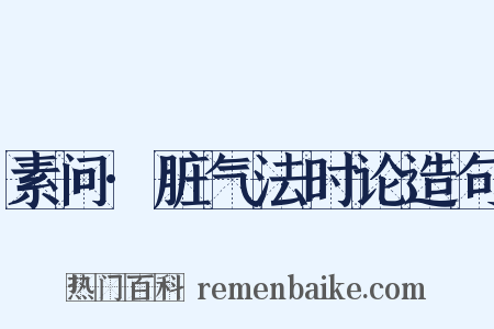 素问·脏气法时论造句是什么意思的图片